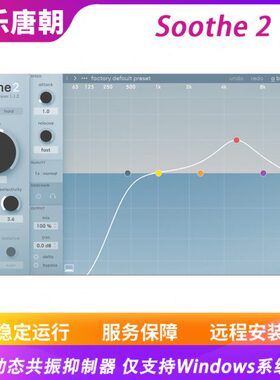 Soothe 2 动态共振抑制器 仅支持WIN