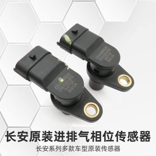 适配长安cs75逸动cs55睿骋cs85科赛plus汽车凸轮轴位置传感器原装