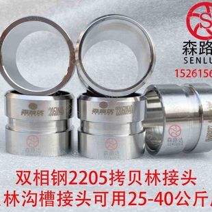 双相钢2205拷贝林短接不锈钢沟槽接头膜壳水处理拷贝林接头20 200