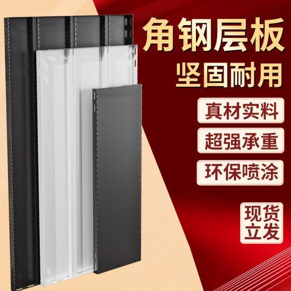 角钢货架层板仓储仓库隔板多层置物架超市仓库家用铁衣柜定制配件