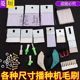 播种机双头毛刷老钱田将军双印神禾玉米配件清种勺轮排种器刷子