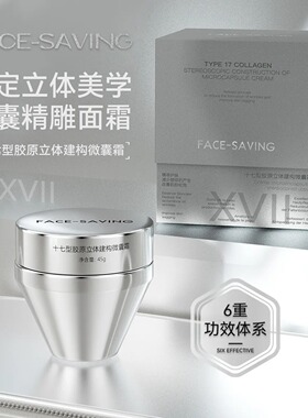 Face-saving十七型胶原立体建构微囊霜