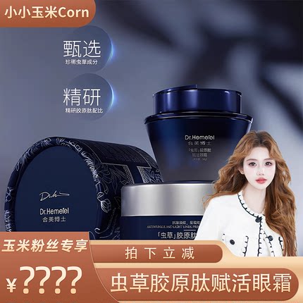 【玉米专享】Dr.Hemerel虫草胶原肽赋活眼霜紧致抗皱淡化眼纹