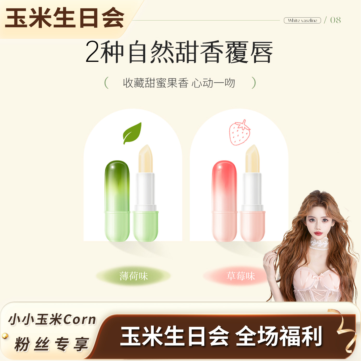 【生日会】白凡士林薄荷味/草莓味滋润唇膏