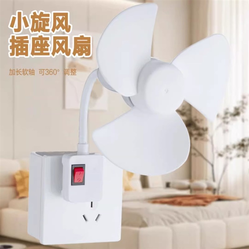 家用厨房插座小风扇新款迷你风扇大风力宿舍吊挂式静音小型电风扇