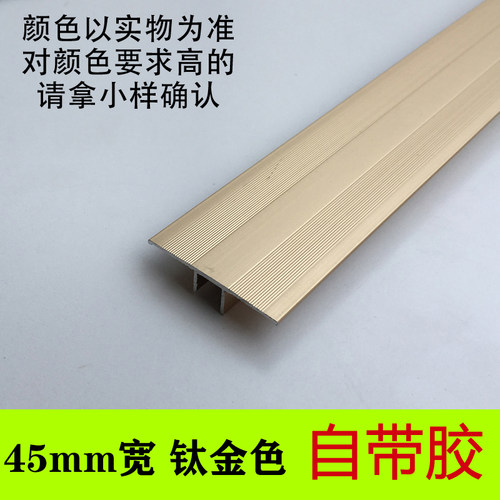 自粘免胶铝合金加厚门压条木地板收边条4.5厘米钛金门槛装饰线条
