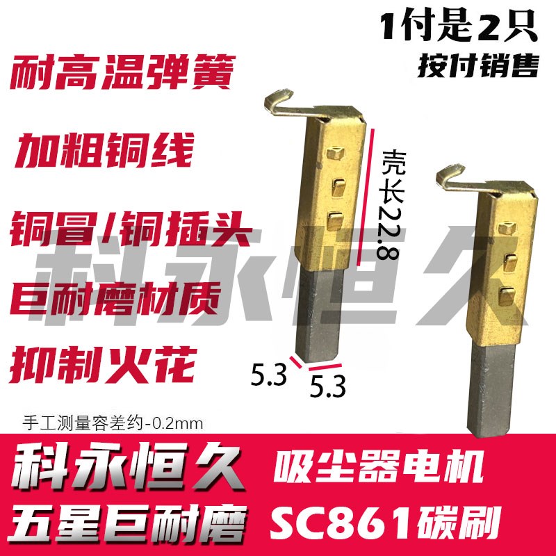 吸尘器电机SC861碳刷SA2801-AL原装HCX-S22碳刷5.3x5.3 带壳一套