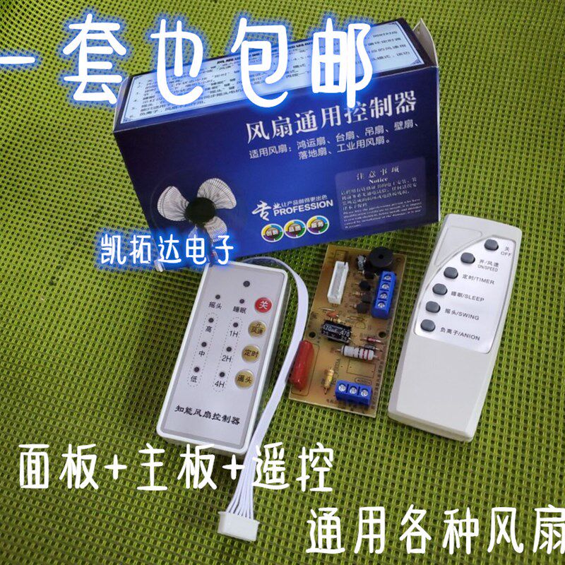 电风扇遥控改装板通用型万能电路板控制器主板落地壁扇电脑版配件