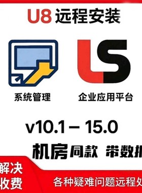 用友软件U8v10.1V15企业应用平台财务会计电算化院校演示版安装