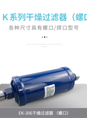 冷库空调热泵干燥制冷过滤器EK-083/083S EK-084/084SEK-165/165S