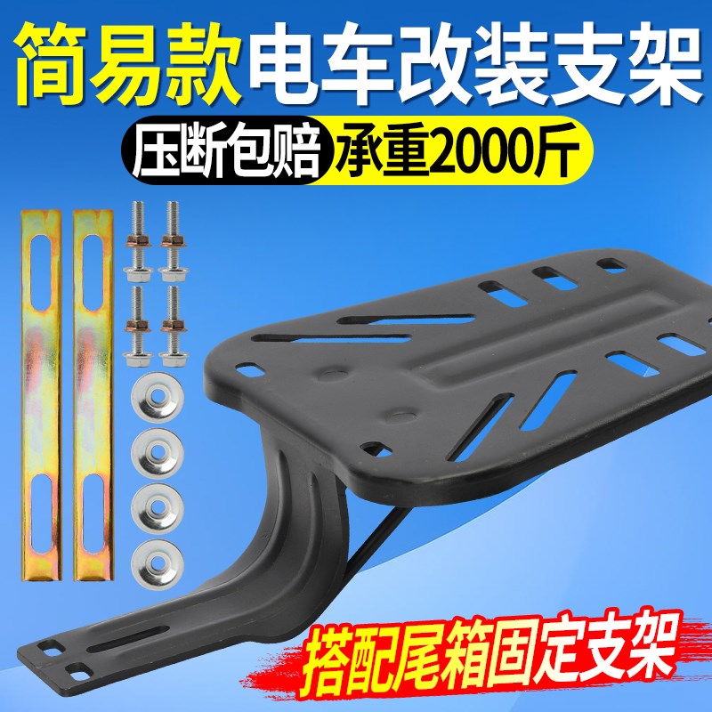 简易款电动车改装货架加厚尾箱架通用电瓶车后货架两轮车后备箱