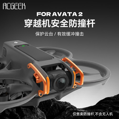 适用DJI大疆AVATA2镜头云台保护杠防撞杆穿越机摄像头保险杠配件