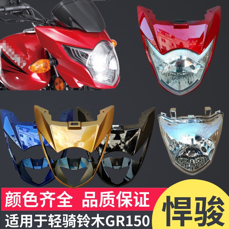 适用轻骑铃木摩托车配件悍骏GR150大灯总成头罩导流罩玻璃挡泥板
