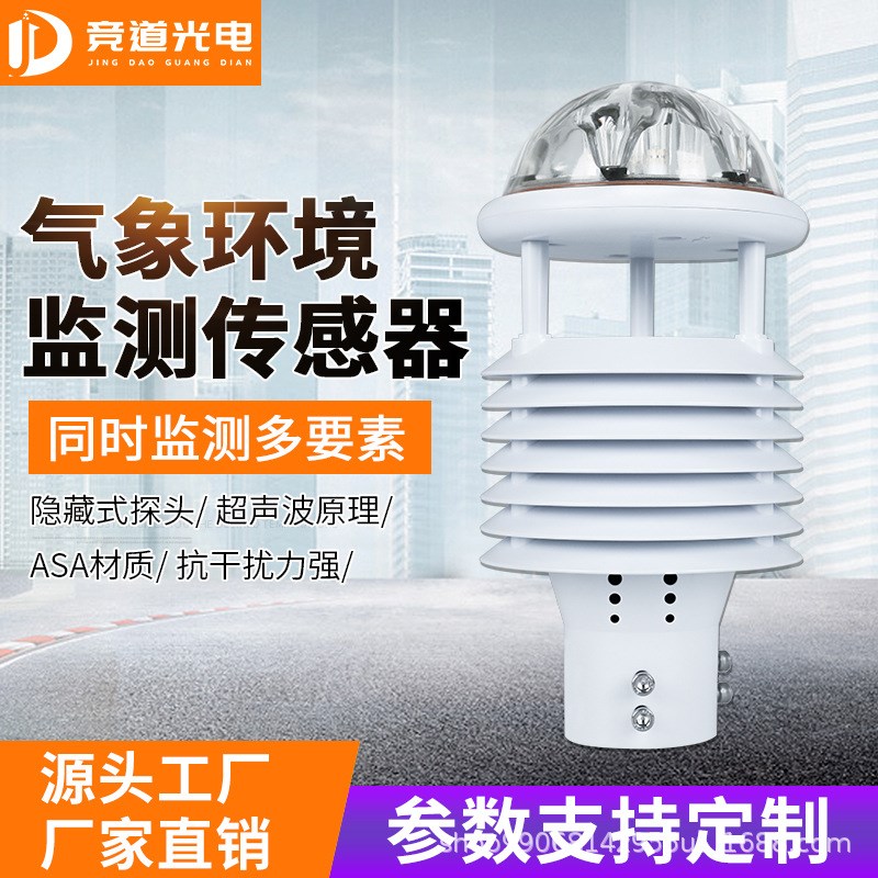 微气象仪气象站传感器一体化超声波风速风向仪环境监测气象传感器