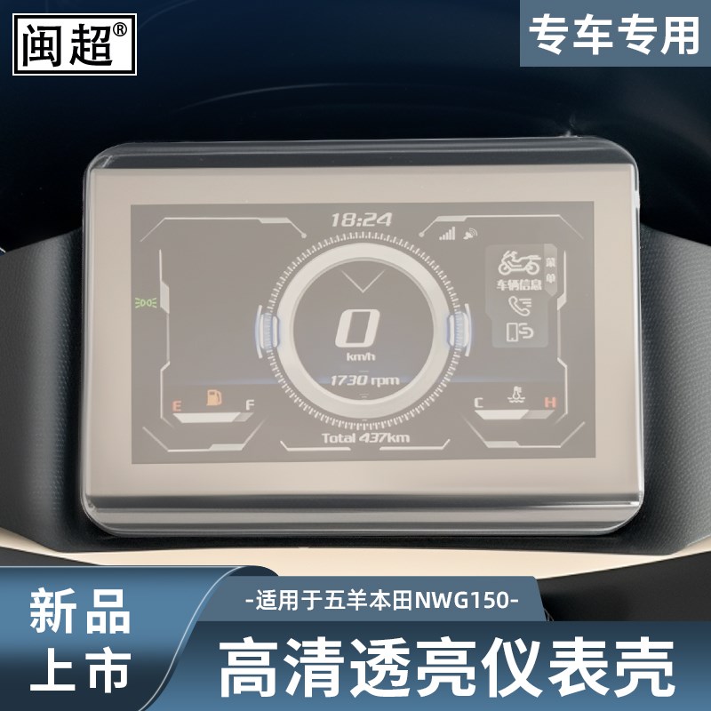 闽超适用于五羊本田WG150仪表壳显示屏保护壳仪表罩防水