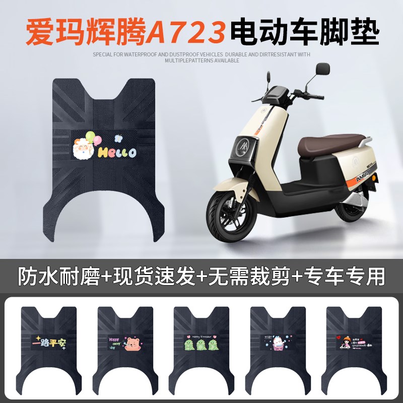 爱玛引擎M辉腾A723电动车脚垫豪华版AM1200D-31防水皮革踏板垫
