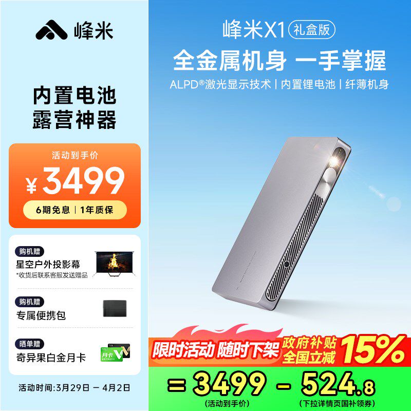 【国家补贴立减15%】峰米X1(礼盒版)户外露营激光投影仪1080P高清