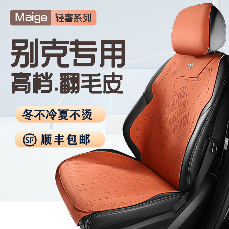 别克昂科威翻毛皮坐垫新君威君越英朗座套威朗GL68汽车座椅套