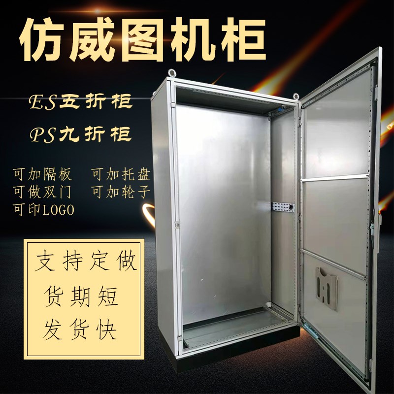 仿威图ES五折柜PS九折柜sPLC电气控制柜配电柜电控柜AE控制箱订做