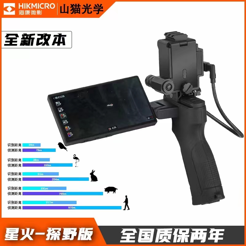 海康星火探野版热成像仪热搜测距热瞄红外夜视仪高清LHX15户外搜
