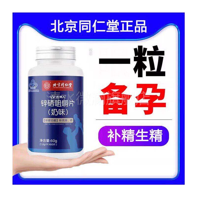 锌辛硒力片备孕男性非补精生精男性提高精子质量增活宝调理孕前吃