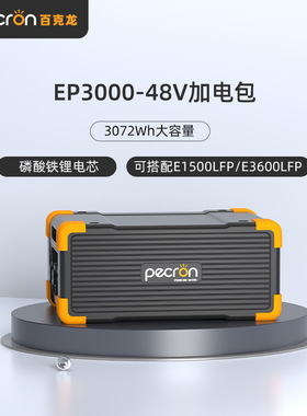 PECRON百克龙EP3000-48V磷酸铁锂加电包适用于E1500LFP电源专用款