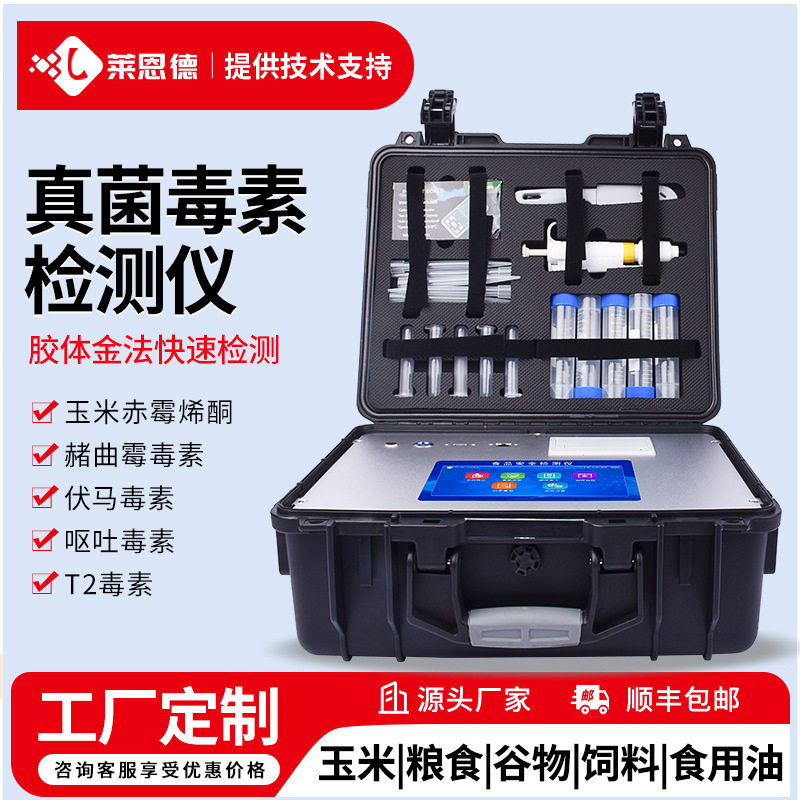 莱恩德真菌毒素检测仪便携式粮食检测仪食用油玉米赤霉烯酮检测仪,五金/工具,农药残留检测仪,淘宝优惠券,粉丝福利购,淘宝优惠卷