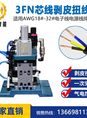 3FN剥皮扭线机4FN芯线剥扭机气动半剥搓扭线机厂家直销