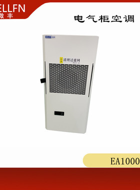 电气控制柜空调EA1000 机床加工储藏电能预制舱用机柜空调无锡微