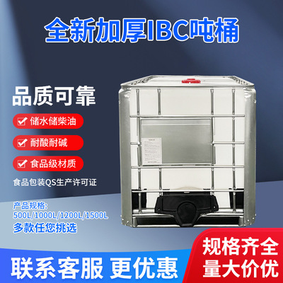 1000L日化用品塑料桶厂家 全新IBC桶1吨塑料罐水箱带框架