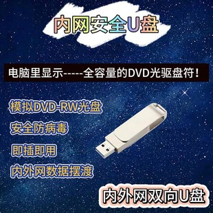 内网U盘双向互传安全防病毒 USB3.0 禁用优盘32G政企 模拟DVD光驱