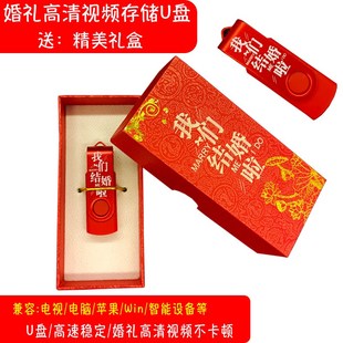 婚庆U盘16G礼盒版 红色喜庆32U优盘8结婚礼高速存储4G祝寿生日通用