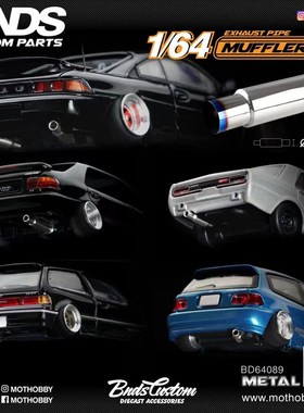 BNDS 1:64 合金车模 改装配件  排气管  尾喉 小比例模型