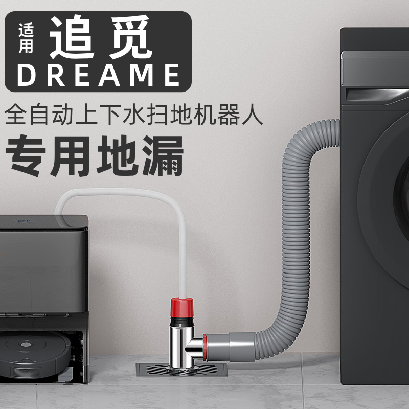 适用追觅自动上下水扫地机器人专用地漏接头三通洗衣机空调下水