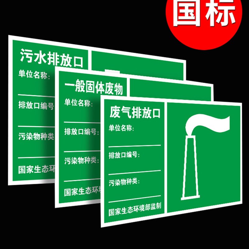 废气排放口标识牌雨水排污口环保标识牌污水废弃排放口标志牌危废