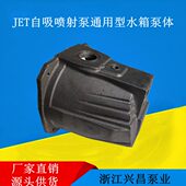 家用JET自吸泵大头泵喷射泵水箱泵体泵壳铸铁连接水泵配件通用型