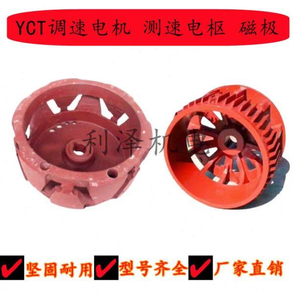YCT调速电机配件 磁极 电枢YCT 112/132/160/180/200/225/250/280