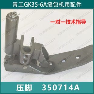 封包机配件358714压脚总成组件青工牌GK35-6A自动缝包机压脚