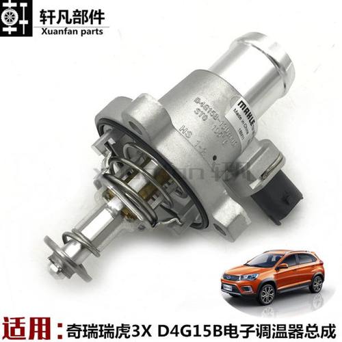 适用 奇瑞瑞虎3X调温器 节温器 电子调温器 D4G15B电子调温器总成