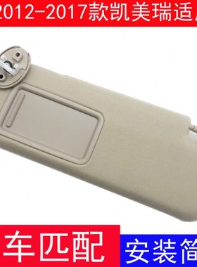 适用12/13/14/15/16/17年款凯美瑞主副驾驶遮阳板化妆镜左遮阳挡