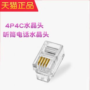 电话手柄接头 4芯话筒线水晶头 安普科熊4P4C水晶头 听筒水晶头