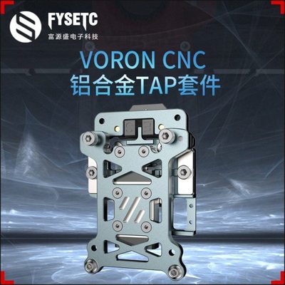 VORON 2.4/三叉戟CNC轻量化铝合金TAP支持5-24V电压 3D打印机配件