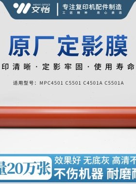 适用理光MPC4501 C5501定影膜 MPC4501A C5501A定影皮带 加热膜