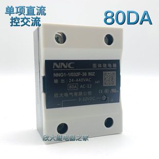 80DA欣大单相固态继电器原装 032F 80Z交流控制直流SSR NNG1
