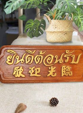 欢迎光临挂牌泰式风格会所前台挂板摆件 东南亚柚木酒店柜台招牌