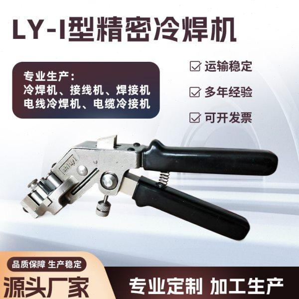 LY-I型冷焊机手钳接线机 电线电缆铜线铝线各种材质压接钳可定 制,五金/工具,气动冷压接钳,淘宝优惠券,粉丝福利购,淘宝优惠卷