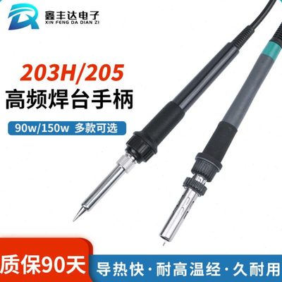 快克203h手柄205H高频焊台手柄90W150W电烙铁手柄线203发热芯配件