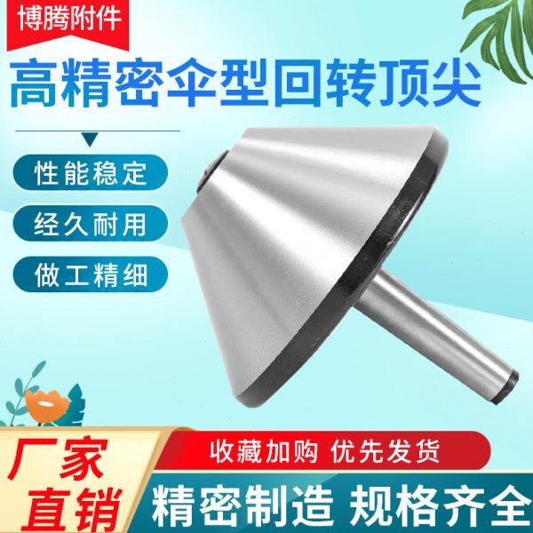蘑菇顶针高精度伞型回转顶针尖莫氏4号5号6号车床尾座大头顶针尖