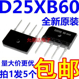 电磁炉整流桥堆 D25XB60 D25SB60  现货【5只5元】