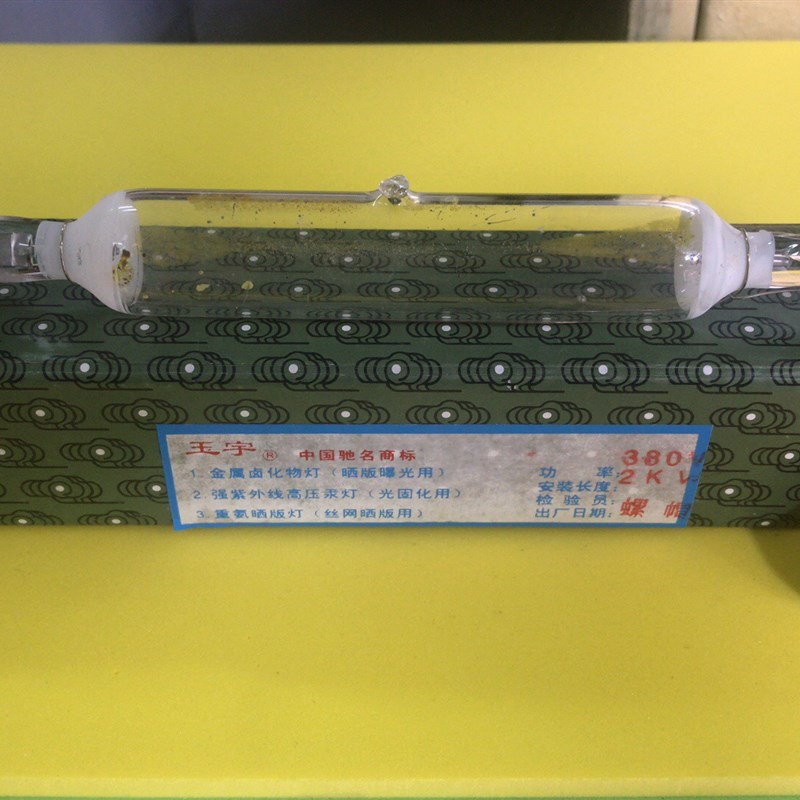 玉宇牌碘镓灯-晒版机使用-晒版灯380V-2KKW-22CM长(螺头)